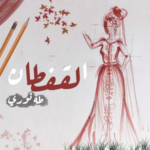 كلمات اغنية تا ها – القفطان مكتوبة
