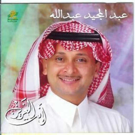 كلمات اغنية عبد المجيد عبدالله – شايف نيتك مكتوبة