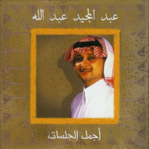 كلمات اغنية عبد المجيد عبدالله – سعيد الحظ قلبي مكتوبة