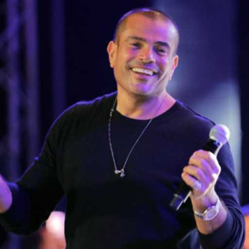 كلمات اغنية عمرو دياب – اللي بيني و بينك مكتوبة