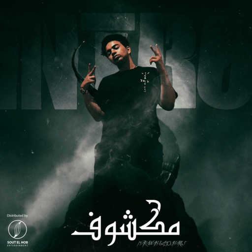 كلمات اغنية Marawan Elmoshakes – مكشوف مكتوبة