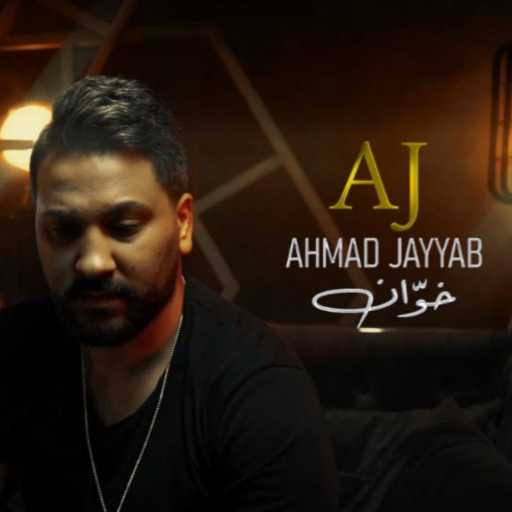 كلمات اغنية احمد جياب – خوّان مكتوبة