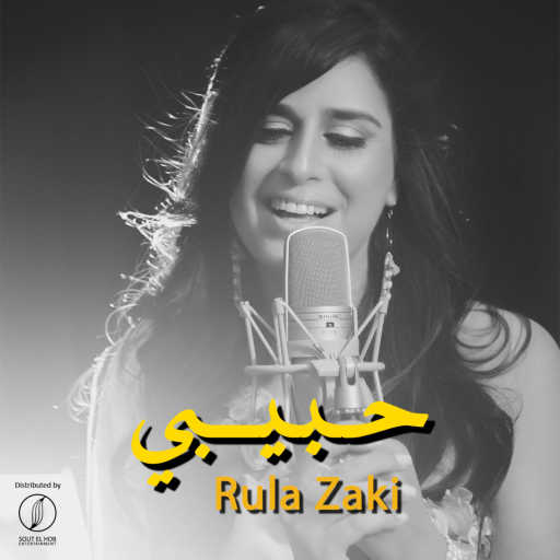 كلمات اغنية رولا زكي – حبيبي مكتوبة