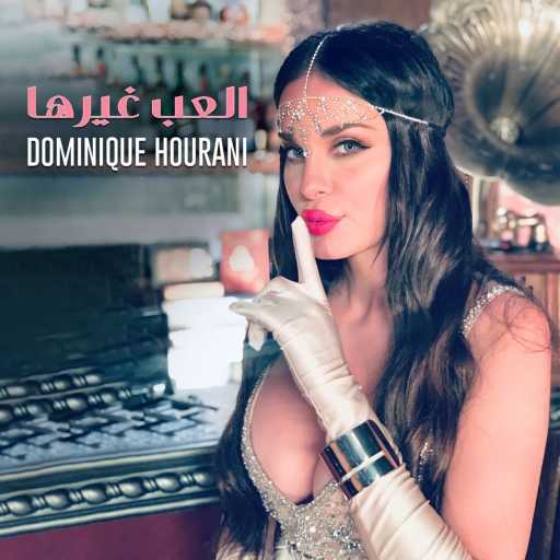 كلمات اغنية دومينيك حوراني – العب غيرها مكتوبة