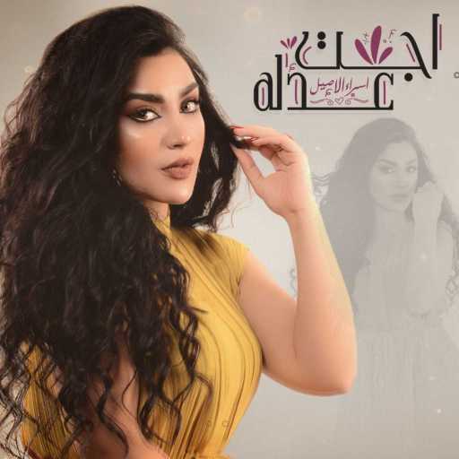 كلمات اغنية اسراء الاصيل – اجت عدله مكتوبة