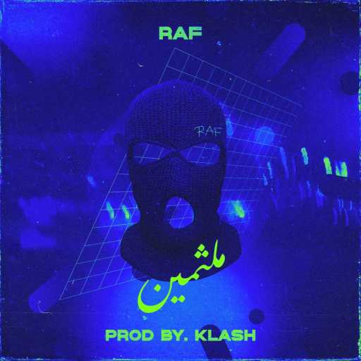 كلمات اغنية راف – ملثمين مكتوبة