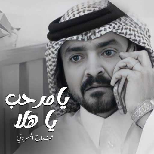 كلمات اغنية فلاح المسردي – يامرحب يا هلا مكتوبة