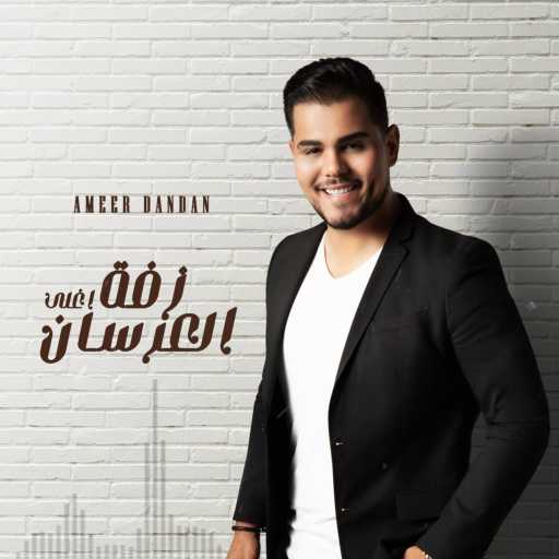 كلمات اغنية أمير دندن – زفة أغلى العرسان مكتوبة