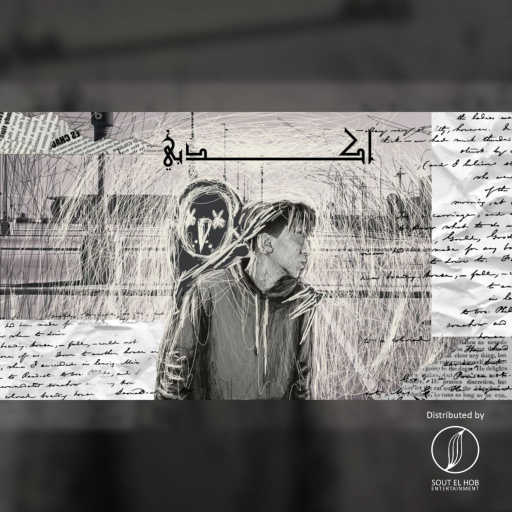 كلمات اغنية ثلج OSVMV – اكدبي مكتوبة