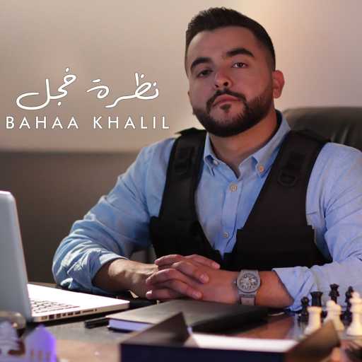 كلمات اغنية بهاء خليل – نظرة خجل مكتوبة