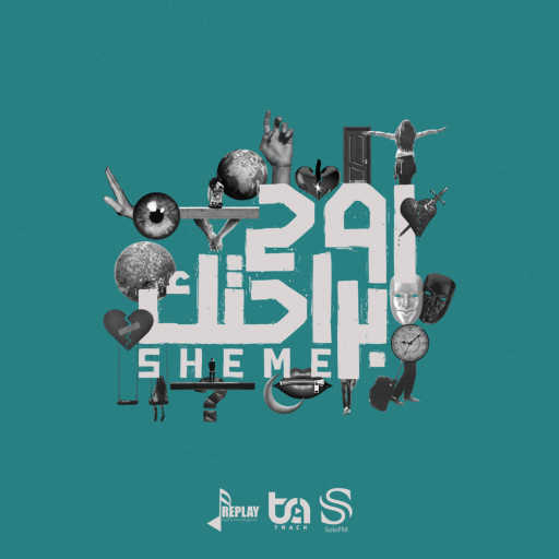 كلمات اغنية شيمي – روح براحتك مكتوبة