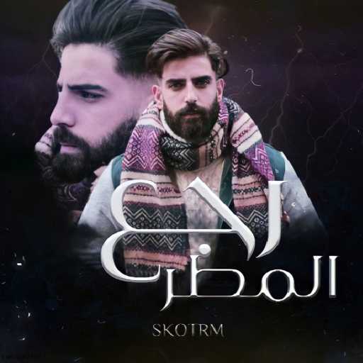 كلمات اغنية بلال ديركي – رجع المطر مكتوبة