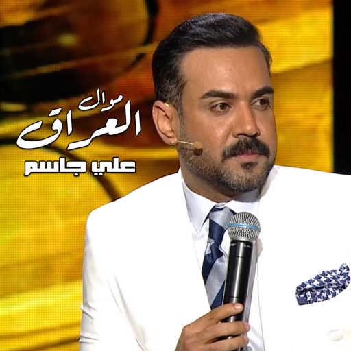 كلمات اغنية علي جاسم – موال العراق مكتوبة