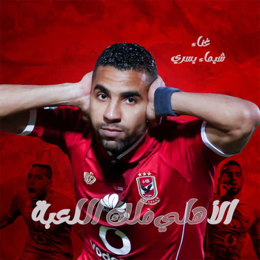 كلمات اغنية شيماء سري – الأهلى ملك اللعبة مكتوبة