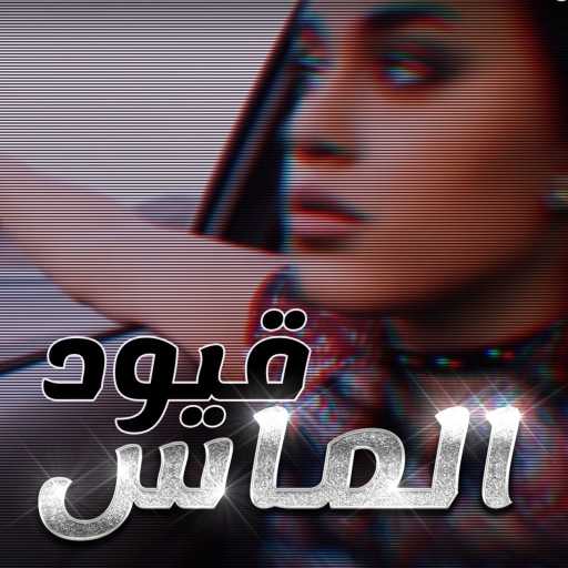 كلمات اغنية الماس – قيود مكتوبة