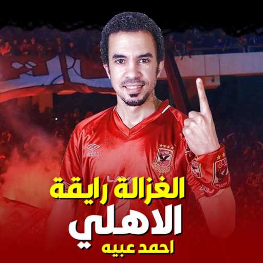 كلمات اغنية عبيه – الاهلي الغزالة رايقة مكتوبة