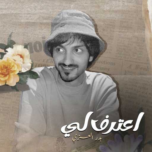 كلمات اغنية بدر العزي – اعترف لي مكتوبة