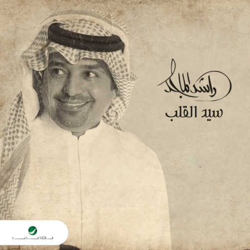 كلمات اغنية راشد الماجد – سيد القلب مكتوبة