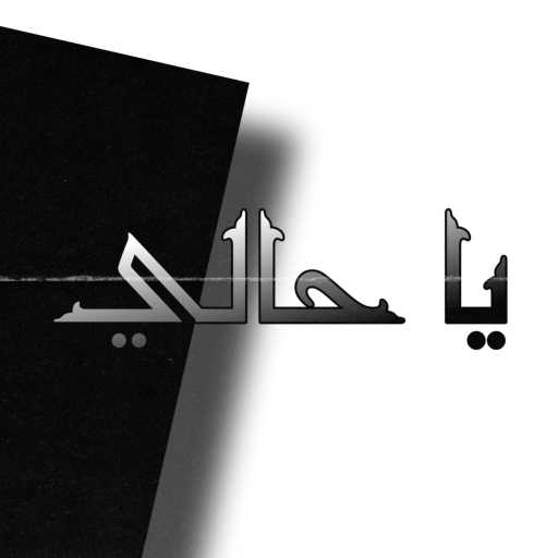 كلمات اغنية دي جي نزار – يا حالي مكتوبة