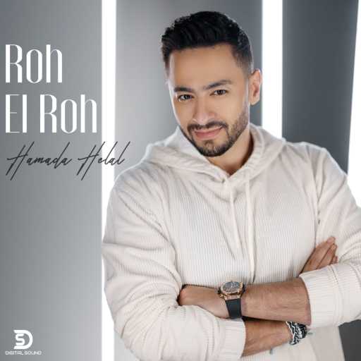 كلمات اغنية حمادة هلال – روح الروح مكتوبة