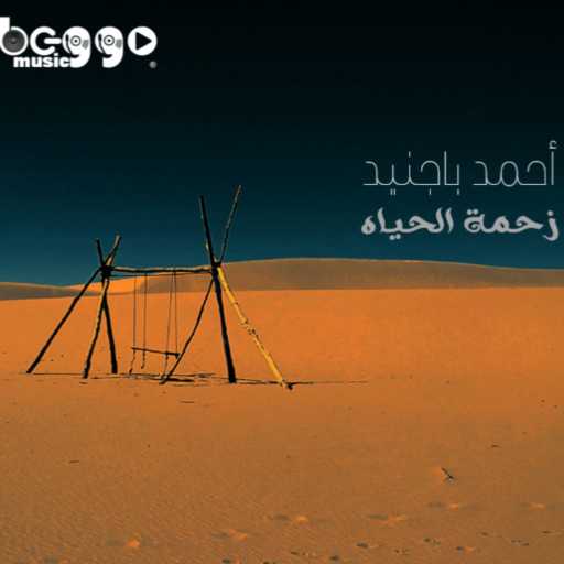 كلمات اغنية أحمد باجنيد – زحمة الحياه مكتوبة