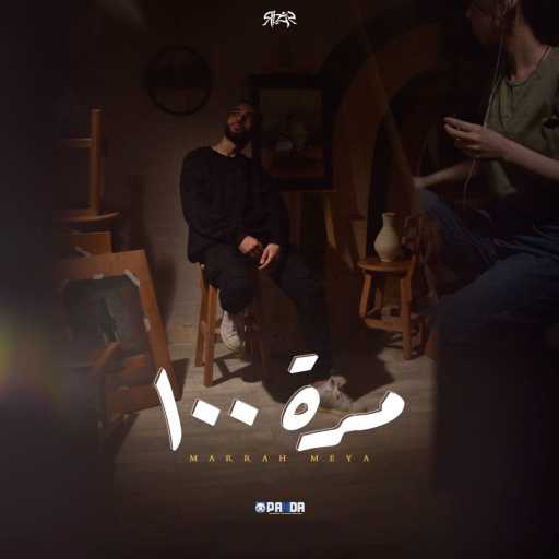 كلمات اغنية ريزو – مره ١٠٠ مكتوبة