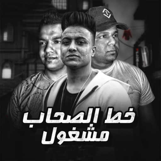 كلمات اغنية أبوالشوق – خط الصحاب مشغول مكتوبة