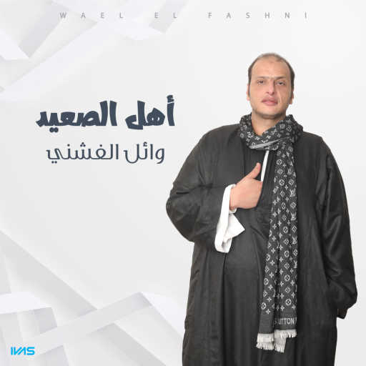 كلمات اغنية وائل الفشني – أهل الصعيد مكتوبة