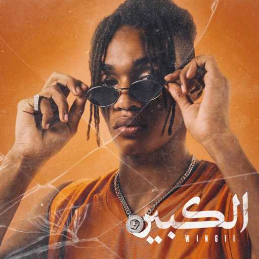 كلمات اغنية وينجى – أنساك وأنساهم (feat. Husayn) مكتوبة