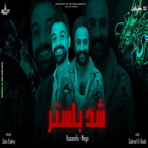 كلمات اغنية كازانوفا – شد بلستر مكتوبة