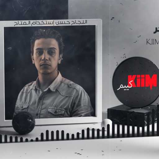 كلمات اغنية كييم – حامد شاكر مكتوبة