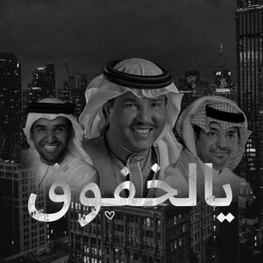 كلمات اغنية راشد الماجد – يالخفوق مكتوبة