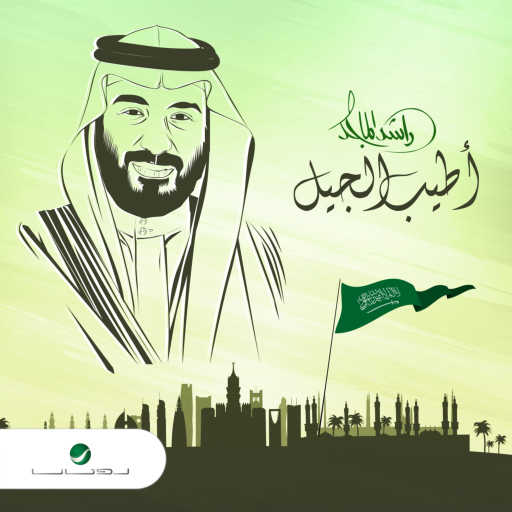 كلمات اغنية راشد الماجد – أطيب الجيل مكتوبة