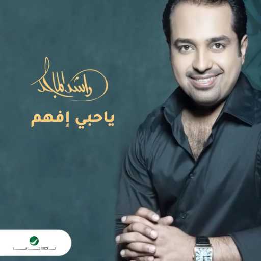 كلمات اغنية راشد الماجد – يا حبي أفهم مكتوبة