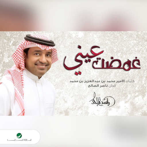 كلمات اغنية راشد الماجد – غضمت عيني مكتوبة