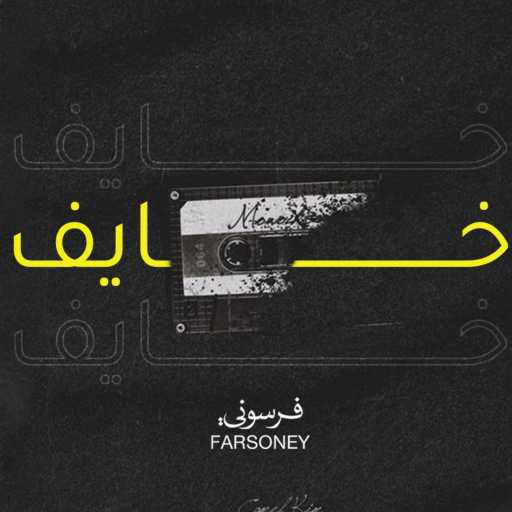 كلمات اغنية Farsoney – خايف مكتوبة