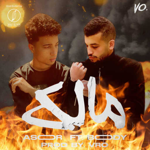 كلمات اغنية آسوور و بودي – مالك مكتوبة