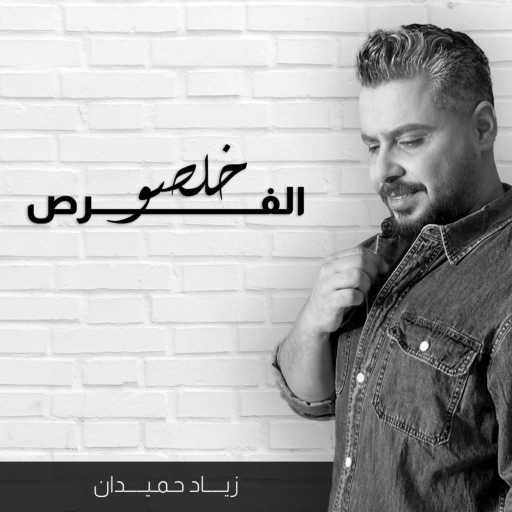 كلمات اغنية زياد حميدان – خلصو الفرص مكتوبة