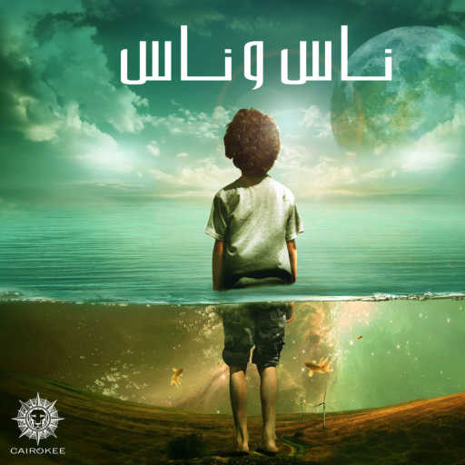 كلمات اغنية كايروكي – كل حاجة بتعدي (مع شهيرة كمال) مكتوبة