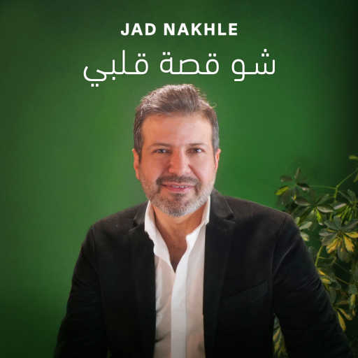 كلمات اغنية جاد نخلة – شو قصة قلبي مكتوبة