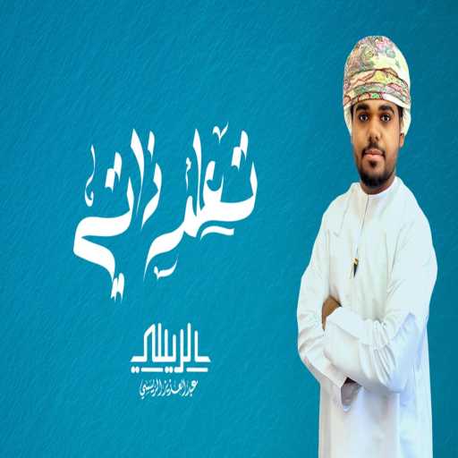 كلمات اغنية عبد العزيز الريسي – تعلم ذاتي – عبدالعزيز الريسي مكتوبة