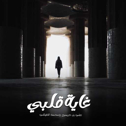 كلمات اغنية علي بن دريميح – غاية قلبي مكتوبة