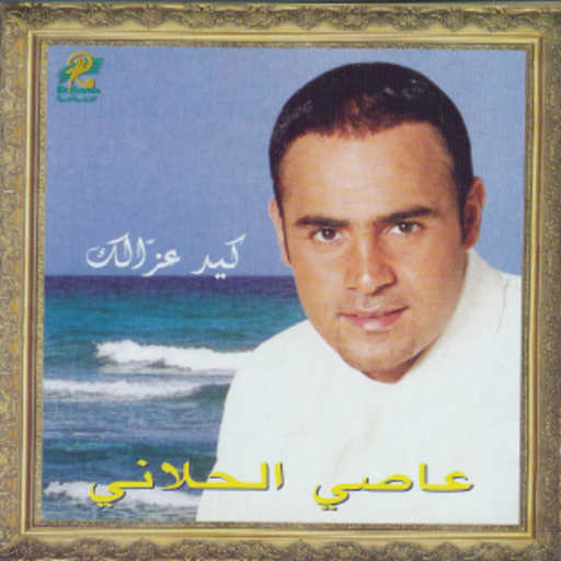 كلمات اغنية عاصي الحلاني – مجنون مكتوبة