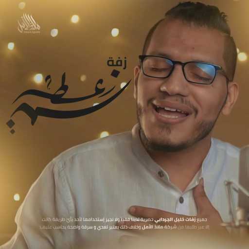 كلمات اغنية ملاذ الأمل – زفة نسمة عطر | خليل الجردابي مكتوبة