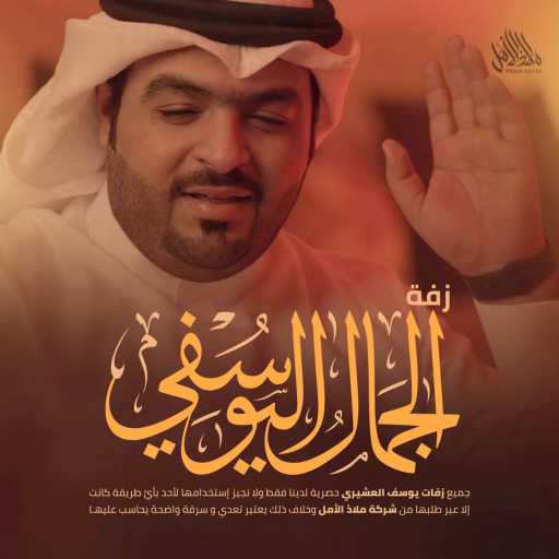 كلمات اغنية ملاذ الأمل – زفة الجمال اليوسفي | يوسف العشيري مكتوبة