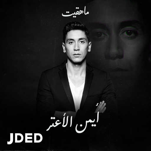 كلمات اغنية أيمن الأعتر – ما هقيت مكتوبة