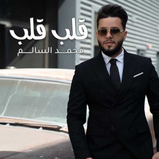 كلمات اغنية محمد السالم – قلب قلب مكتوبة