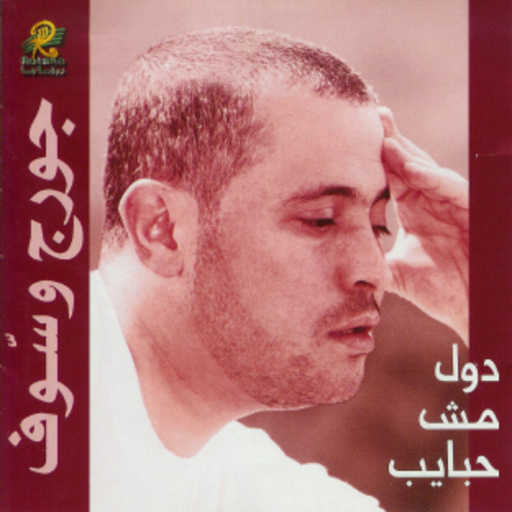 كلمات اغنية جورج وسوف – لعبة نظر مكتوبة