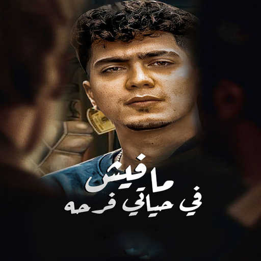 كلمات اغنية حمو الطيخا – مفيش فى حياتى فرحه مكتوبة