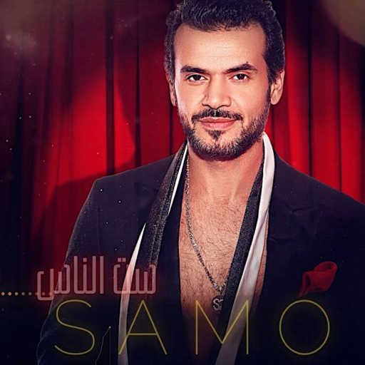 كلمات اغنية سامو زين – ست الناس مكتوبة